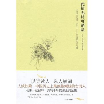 此情无计可消除