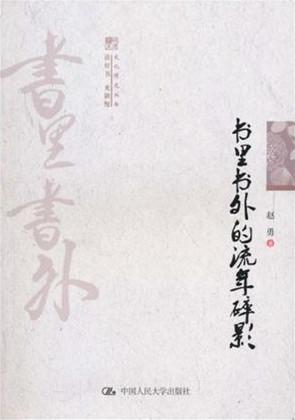 书里书外的流年碎影