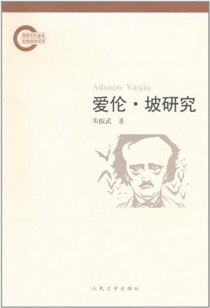 爱伦·坡研究