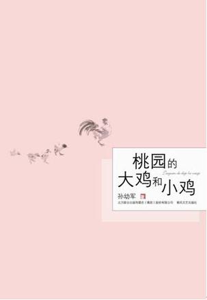桃园的大鸡和小鸡