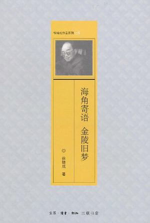 海角寄语 金陵旧梦