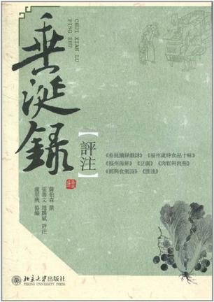 《垂涎录》评注