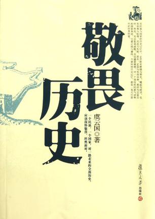 敬畏历史