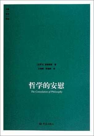 哲学的安慰