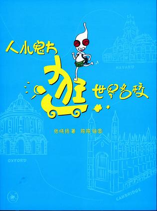 人小鬼大逛世界名校