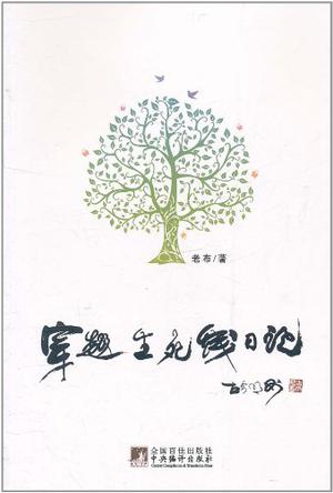 穿越生死线日记
