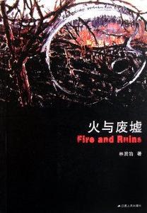 火与废墟