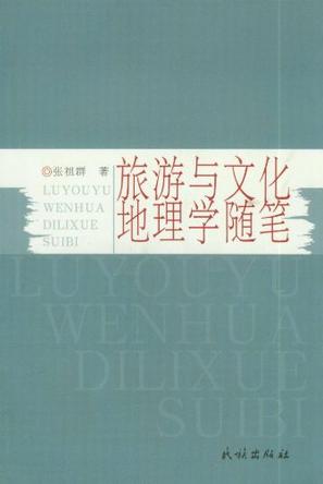 旅游与文化地理学随笔