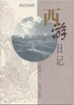 西游日记