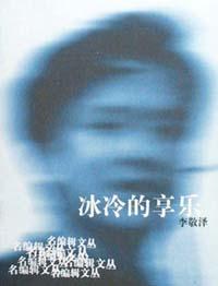 冰冷的享乐