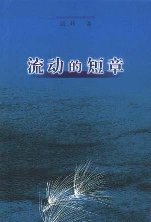 流动的短章