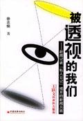 被透视的我们