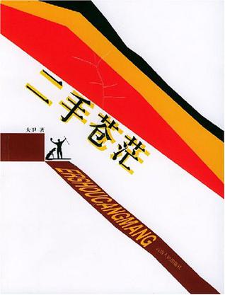 二手苍茫