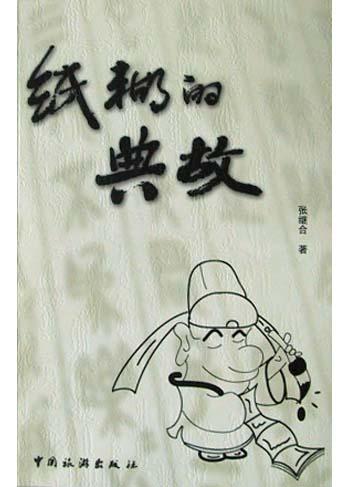 纸糊的典故