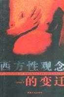西方性观念的变迁