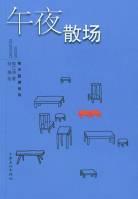 午夜散场