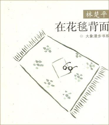 在花毯背面--大象漫步书系