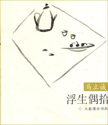 浮生偶拾--大象漫步书系