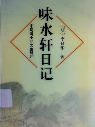 味水軒日記