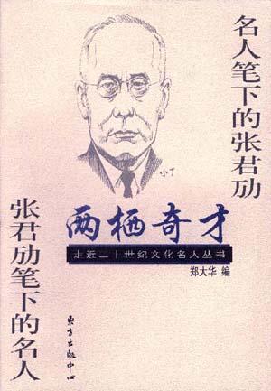 两栖奇才――名人笔下的张君劢 张君劢笔下的名人