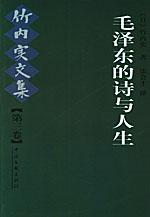 毛泽东的诗与人生