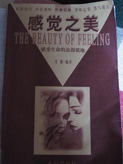 感觉之美-感受生命的浪漫质地