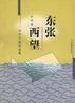 东张西望