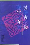 汉字古今谈