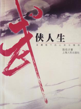 武侠人生--金庸笔下的心灵与情怀