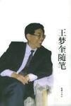 王梦奎随笔