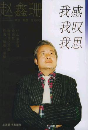 我感·我叹·我思