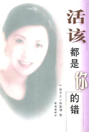 活该都是你的错