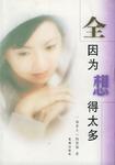 全因为想得太多