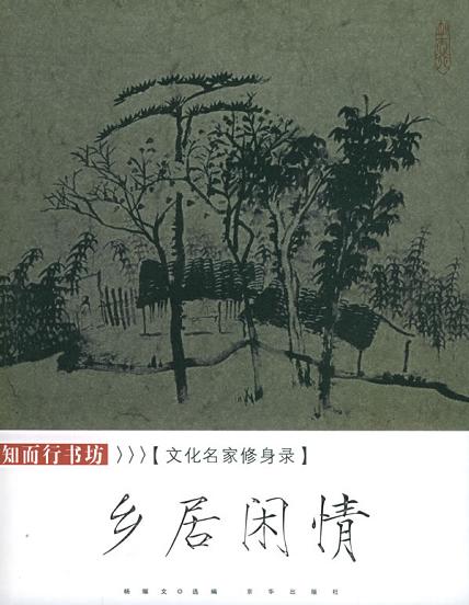 乡居闲情