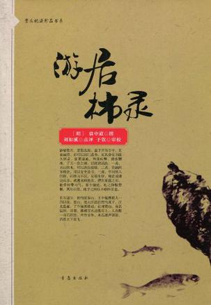 游居柿录