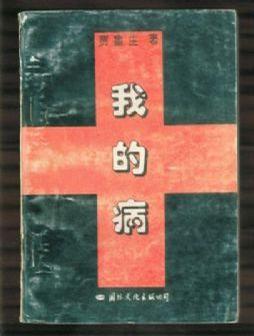 《我的病》