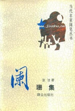 阑珊集