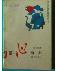 富心有术