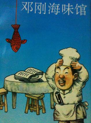 邓刚海味馆