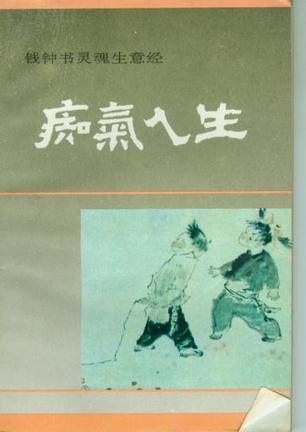 痴气人生：钱钟书灵魂生意经