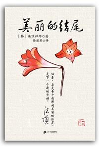 美丽的结尾