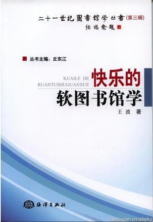 快乐的软图书馆学