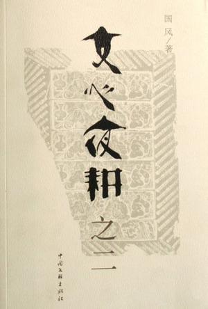 文心夜耕（共二册）