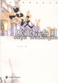 品玩欧亚拾叁国