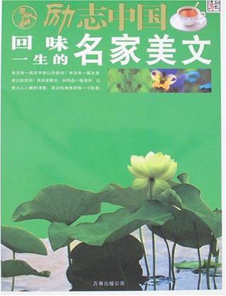 回味一生的名家美文-励志中国