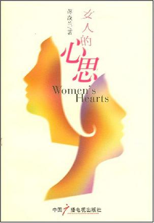 女人的心思