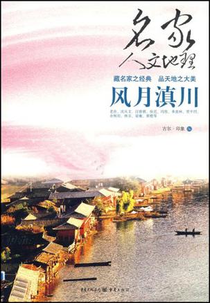 风月滇川