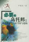 教育：必要的乌托邦