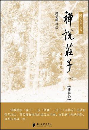 禅说庄子（一）