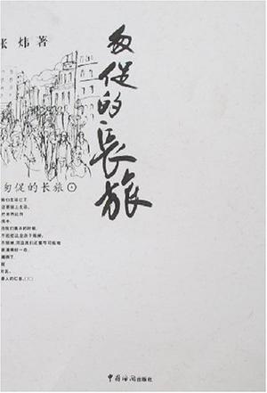匆促的长旅